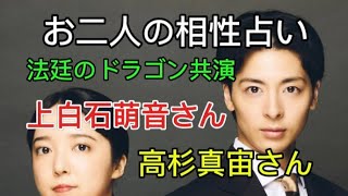 【お二人の相性占い 高杉真宙さんと上白石萌音さん】お二人の相性、関係をタロット占いしました。たけもね占い、上白石萌音占い、キンプリ占い、平野紫耀占い、フィギュアスケート占い、松本潤占いもヨロシク