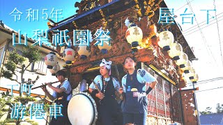 令和5年　遠州袋井　山梨祇園祭　下町　游僊車　屋台下　笛女「下天ガールズ」　7/16