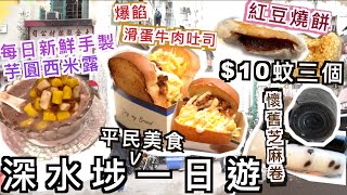 深水埗平民美食記 $10蚊三個燒餅 懷舊菲林卷 爆餡牛肉吐司 每日鮮製台灣正宗芋圓