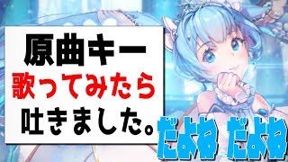 【だよねだよね】成人男性が原曲キーでデスチャ×初音ミクタイアップソングを歌う図。