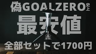 パクリ史上1番安い偽GOALZERO見つけたけど購入する前に見てほしい動画/AliExpress