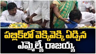 పబ్లిక్‌ లో వెక్కివెక్కి ఏడ్చిన ఎమ్మెల్యే రాజయ్య || TRS MLA Rajaiah  Crying || HashtagU