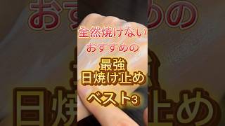 全然焼けないおすすめの最強日焼け止めベスト3〜🙌 #スキンケア #美容 #日焼け止め #日焼け対策 #コスメ紹介 #美白ケア