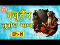 यजुर्वेद सुबोध भाष्य yajurved subodh bhashya in hindi yajur veda chanting episode. 01