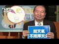 人生的老化列車 你上車了嗎？健康2.0 20160903 完整版