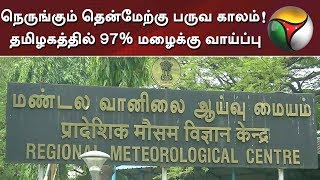 நெருங்கும் தென்மேற்கு பருவ காலம்! தமிழகத்தில் 97% மழைக்கு வாய்ப்பு: வானிலை மையம் |  Weather | Rain