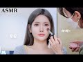 sub) 메이크업샵 ASMR 최다요청 핫한 청담샵에서 데일리 헤어,메이크업 받아봤어요! (ft.우아프)