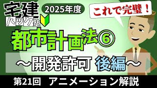 【2025解説】必ず知っておきたい！開発許可の解き方後編！第21回都市計画法⑤！【アニメーション解説】【宅建ハック塾】