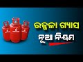 Ujjwala Gas Big Update 2024 | Odisha Ujjwala Gas Subsidy