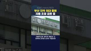 2024.04.22장성길기자 지역의대증원 부산대 동아대 인제대 고신대