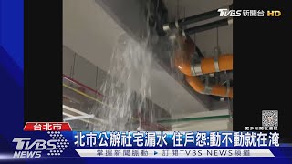 柯蓋設宅逢雨必淹 徐巧芯要蔣查「有無弊端」｜TVBS新聞 @TVBSNEWS01