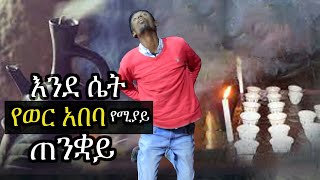 እንደዚህም አለ! ጠንቋዮ ተዋረደ.የነብይ ዘካሪያስ መልዕክት ለጠንቋዮች/ሊያዩት የሚገባ ቪድዩ / WITCHCRAFT DELIVERED FROM EVIL SPIRIT