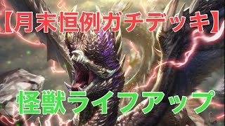 【月末恒例ガチデッキ】その日人類は思い出した…ヤツら支配されていた恐怖を…怪獣ライフアップ【エックス/ライフアップ/TEPPEN】