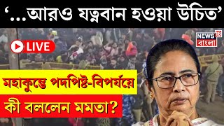 Mamata Banerjee LIVE | Maha Kumbh Stampede নিয়ে কী বললেন মমতা? | Bangla News | N18K