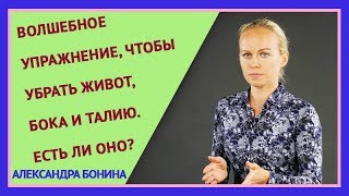 ►Каким упражнением убрать живот и бока, уменьшить талию? Волшебное упражнение - есть ли оно?