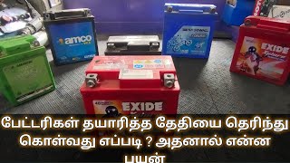 பேட்டரிகள் தயாரித்த தேதியை தெரிந்து கொள்வது எப்படி ? அதனால் என்ன பயன் | Battery manufacturing date