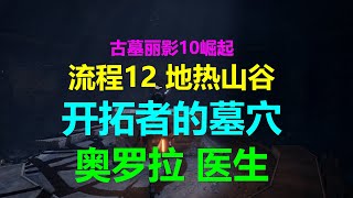 古墓丽影10崛起 攻略流程12 地热山谷-开拓者的墓穴-奥罗拉 医生 Rise of the Tomb Raider古墓奇兵10