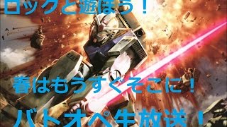 【バトオペ生放送】春はもうすぐそこに・・・(;´∀｀)「ガンダムバトルオペレーション」