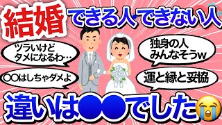 【有益雑談】結婚できる人・できない人の違いを教えて！独身女性は○○が足りなかった…？！【婚活/美容/ガールズちゃんねる】