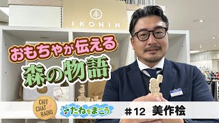 CHIT CHAT RADIO【たねをまこう】 #12 美作桧「ヒノキを未来へ！小さなおもちゃが伝える大きな森の物語」　2023/12/26放送