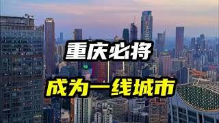 2035年重庆必将成为一线城市