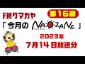 fmクマガヤ「今月のnaozane」2023年7月14日放送分（第16回）