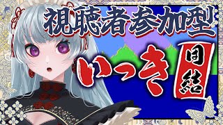 【いっき団結/参加型】投げキッスで年貢免除してください。弾幕協力ゲームだよ【#ゲーム配信】@yayuyoutube