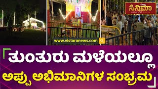 ತುಂತುರು ಮಳೆಯಲ್ಲೂ ಅಪ್ಪು ಅಭಿಮಾನಿಗಳ ಸಂಭ್ರಮ | Puneeth Rajkumar Birthday | Vistara Cinema