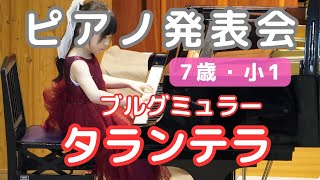 【7歳】ピアノ発表会 | ブルグミュラー  タランテラ |