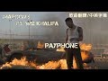 【歌曲翻譯】Maroon 5-Payphone(Explicit) ft.Wiz Khalifa (中文字幕)