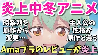 【原作改変なろう】第三弾！Amazonレビューで炎上中の2024年冬アニメの視聴者反応・感想まとめ