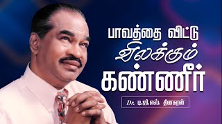 பாவத்தை விட்டு விலக்கும் கண்ணீர் | Bro. D.G.S. Dhinakaran  | Sermon | Jesus Calls