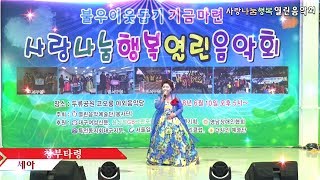 민요가수세아/창부타령/사랑나눔행복음악회