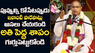 పువ్వుల్ని కోసేటప్పుడు ఇలాంటి పొరపాట్లు అసలు చేయకండి || Importance Of Flowers by chaganti