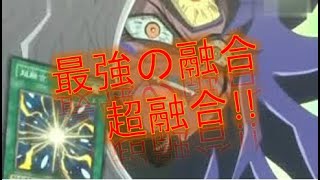 【遊戲王duel links】你的怪就是我的怪!!最強の融合—超融合!!!