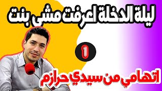 انا استرتها وتزوجتها وهي دمرتني بالسحر والشعودة وكلاتني لسان الحماروالكلاب وشربتني ماء الميت اتهامي