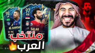 منتخب العرب جلطني 😂 فريق سعودي مصري جزائري مغربي ✅️