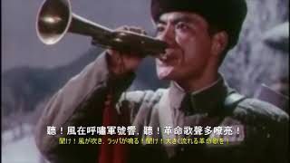 【和訳付き】中国軍歌「中国人民解放軍進行曲 / 中国人民解放军进行曲」