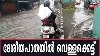 Rain In Kerala LIVE: ഇടപ്പള്ളി - അരൂർ ദേശീയപാതയിൽ വെള്ളക്കെട്ട്