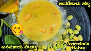 Avarekalu sweet | Avarekalu recipe | ಅವರೆಕಾಳು ಹಲ್ವ  |  అనపకాయ హల్వా | Anapakaya Halwa @VismaiFood