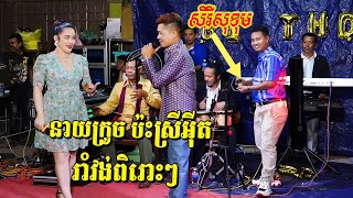 នាយក្រូច \u0026 ស្រីអ៊ីត រាំវង់អ័កកេះពិរោះៗ | Romvong Orkes new song | តន្ត្រី នាយសាន