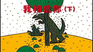 我相信你（下） | 三角龍冒險救援 | 大地震中的信任與勇氣 | 兒童繪本 | 宮西達也 | 兒童情感教育 | 經典兒童繪本 | 童書推薦 | 親子共讀 | 教育繪本 | Ellabook