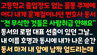 (실화사연) 고등학교 졸업장도 없는 꼴통 주제에 훈계질이냔 변호사 동서 \