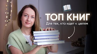 ТОП КНИГ, КОТОРЫЕ ВДОХНОВЯТ ВАС ИДТИ К ЦЕЛЯМ // Планирование, бизнес, мотивация, баланс