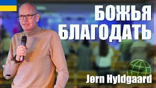 Зимняя конференция 2025 | Jørn Hyldgaard | 06-02-2025