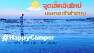 จุดเช็คอินใหม่บนหาดเจ้าสำราญ #HappyCampers หน้าหาดสวย บรรยากาศเยี่ยม ให้ภาพเล่าเรื่อง