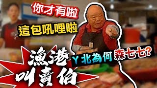 【★永安漁港叫賣阿伯森七七?! 氣到唸不停!!★漁港海鮮拍賣】Amazing seafood acution