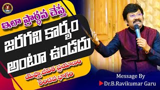 ఇలా పార్ధిస్తే జరగని కార్యం అంటూ ఉండదు  || Dr. B. Ravi Kumar ||  Emmanuel Healing Home Ministries