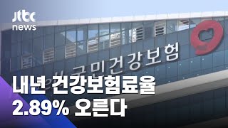 내년 건보료율 2.89% 인상…직장인 월 3399원 더 낸다 / JTBC 아침\u0026