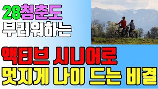 이팔청춘도 부러워할겁니다. 액티브 시니어로 멋지게 살아가는 4가지 비결 l 인생후반전을 더 값지게 사는 법 l 시니어부부